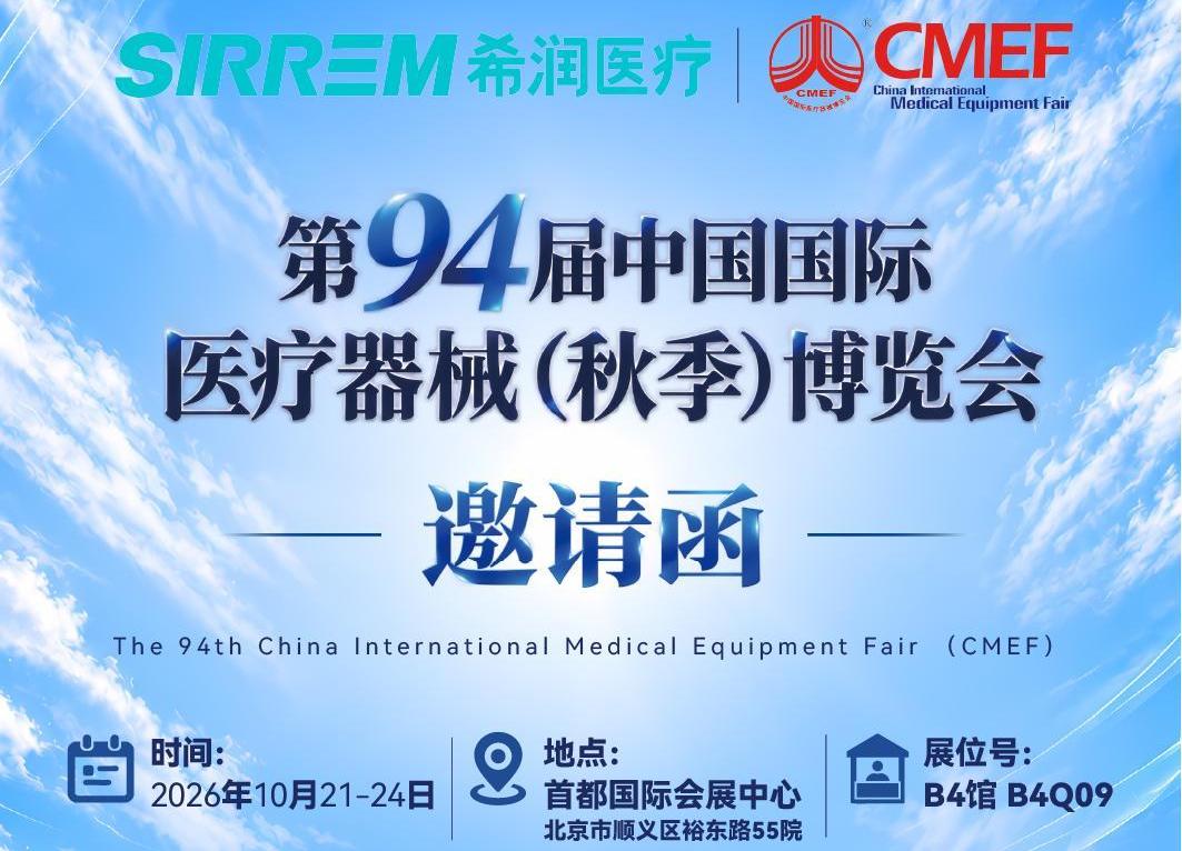 邀请函 | 第94届CMEF展会即将启幕，希润医疗邀您相约北京